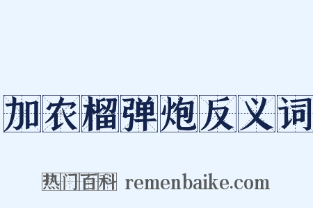 加农榴弹炮反义词是什么意思的图片